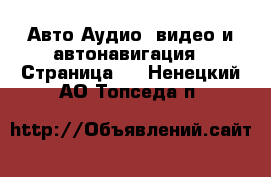 Авто Аудио, видео и автонавигация - Страница 2 . Ненецкий АО,Топседа п.